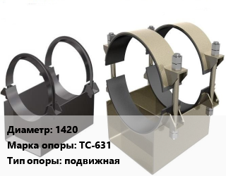 Опора трубопровода 1420 ТС-631 подвижная, под отвод, шт цена от 795.86 ₼ / шт, где купить, условия доставки в Баку и Бакинская области